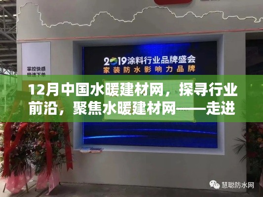 12月中國水暖建材網(wǎng)前沿動態(tài)，聚焦行業(yè)風(fēng)采