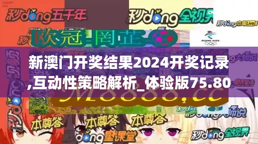 新澳門(mén)開(kāi)獎(jiǎng)結(jié)果2024開(kāi)獎(jiǎng)記錄,互動(dòng)性策略解析_體驗(yàn)版75.802-9