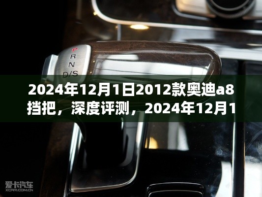 深度評測，經(jīng)典之選——2012款奧迪A8擋把，時光見證的品質(zhì)之選（2024年最新版）