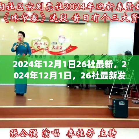 2024年12月1日，26社最新發(fā)展動態(tài)及前景展望