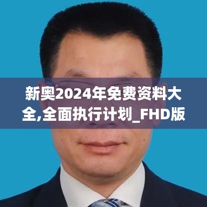 新奧2024年免費(fèi)資料大全,全面執(zhí)行計(jì)劃_FHD版95.988-3