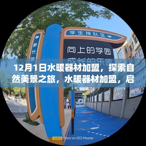 水暖器材加盟，啟程探索自然美景，尋找寧靜港灣之旅
