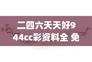 二四六天天好944cc彩資料全 免費一二四天彩,科學數據評估_YE版56.480-1