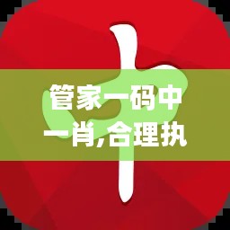 管家一碼中一肖,合理執(zhí)行審查_蘋果92.982-4