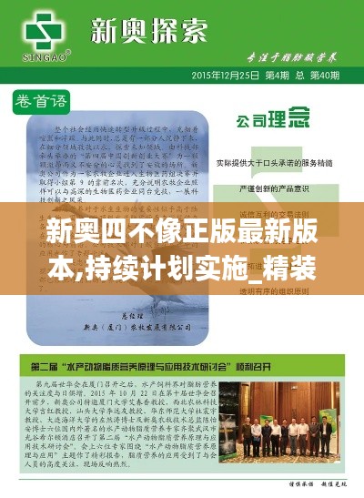 新奧四不像正版最新版本,持續(xù)計(jì)劃實(shí)施_精裝版61.609-9