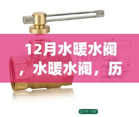 12月水暖水閥，歷史脈絡(luò)、重大事件及時代地位探究