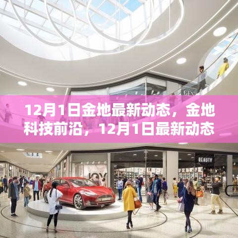 揭秘金地科技前沿最新動(dòng)態(tài)，引領(lǐng)智能生活新紀(jì)元，開啟智能科技新時(shí)代！