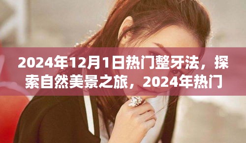 探索自然美景之旅，揭秘?zé)衢T整牙法，尋找微笑與內(nèi)心的寧靜