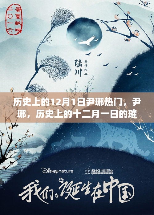 尹琊，歷史上的十二月一日的璀璨星辰閃耀時刻