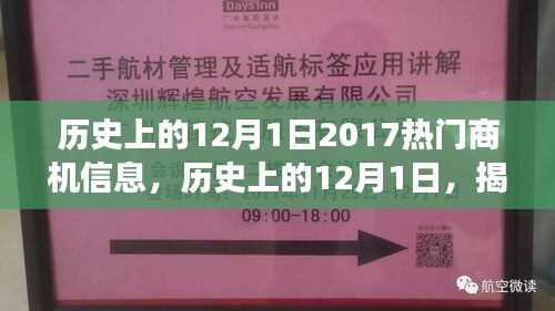 揭秘歷史上的12月1日，探尋熱門商機背后的故事與啟示