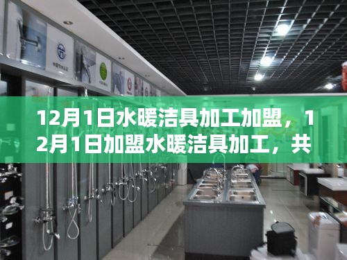 12月1日加盟水暖潔具加工，共創(chuàng)行業(yè)新篇章，開啟財富之路