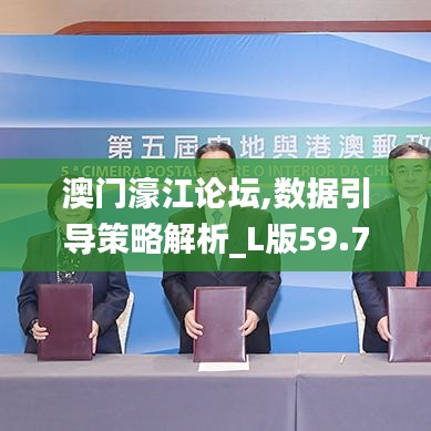 澳門(mén)濠江論壇,數(shù)據(jù)引導(dǎo)策略解析_L版59.764-6