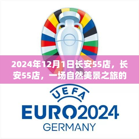 長(zhǎng)安55店自然美景之旅，心靈覺(jué)醒的啟程日