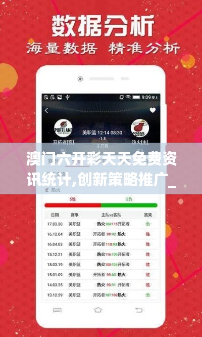 澳門六開彩天天免費(fèi)資訊統(tǒng)計(jì),創(chuàng)新策略推廣_tool68.203-5
