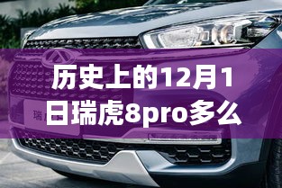 探秘瑞虎奇緣，歷史上的12月1日瑞虎8Pro傳奇與巷弄風(fēng)情