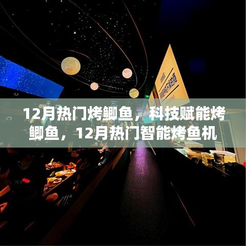 科技賦能烤鯽魚，智能烤魚機(jī)全新體驗(yàn)，引領(lǐng)12月美食熱潮