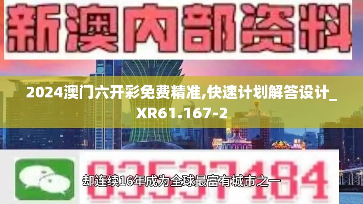 2024澳門六開彩免費(fèi)精準(zhǔn),快速計(jì)劃解答設(shè)計(jì)_XR61.167-2