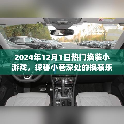 探秘小巷深處的換裝樂園，揭秘2024年熱門換裝小游戲獨家體驗