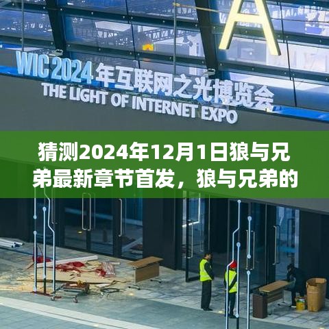 狼與兄弟，溫馨時光開啟新篇章，兄弟情深日常趣事首發(fā)預測于2024年12月1日