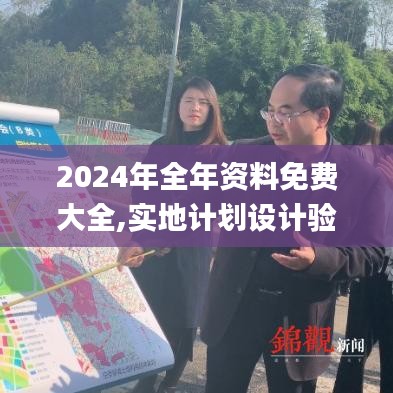 2024年全年資料免費(fèi)大全,實(shí)地計(jì)劃設(shè)計(jì)驗(yàn)證_app89.590-9