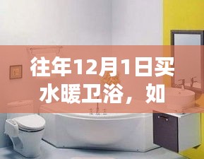 如何在往年12月1日選購水暖衛(wèi)浴產(chǎn)品，初學者與進階用戶指南