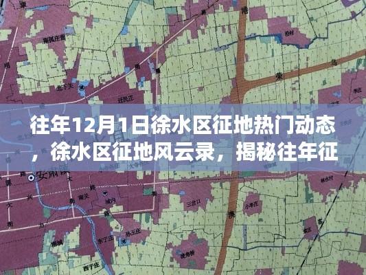 徐水區(qū)征地風(fēng)云錄，揭秘往年征地動態(tài)，探尋時代變遷印記