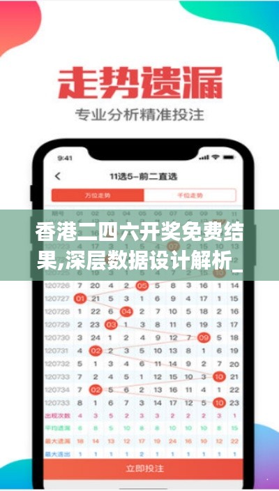香港二四六開獎免費結果,深層數(shù)據(jù)設計解析_手游版66.218-9