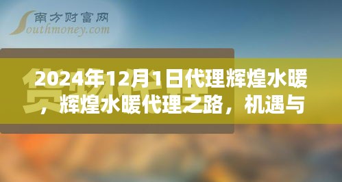 輝煌水暖代理之路，機(jī)遇與挑戰(zhàn)并存——開(kāi)啟新征程于2024年12月1日
