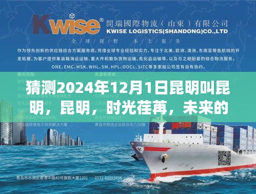 昆明時(shí)光展望，2024年12月1日的未來展望，希望符合您的要求，您也可酌情調(diào)整。