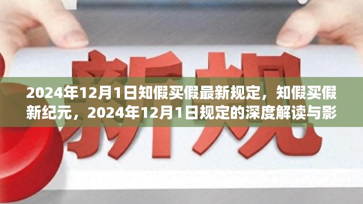 知假買假新紀(jì)元，深度解讀與影響 —— 聚焦2024年1月新規(guī)的實施與影響