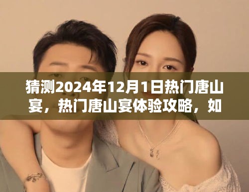 2024年12月1日熱門(mén)唐山宴預(yù)測(cè)與體驗(yàn)攻略，享受盛宴的秘訣