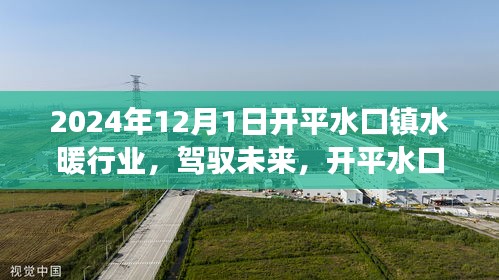 開平水口鎮(zhèn)水暖行業(yè)蛻變之光，駕馭未來，自信成就夢想之旅