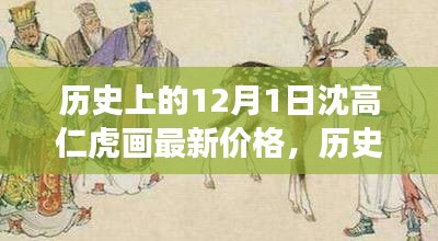 探尋沈高仁虎畫作最新價(jià)格，歷史上的12月1日揭秘畫作背后的故事