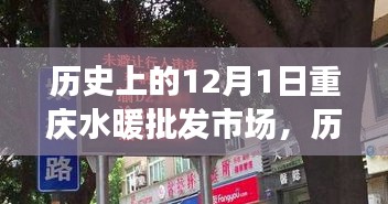 重慶水暖批發(fā)市場(chǎng)變遷與發(fā)展，回望歷史上的12月1日歷程