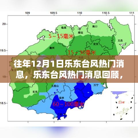 往年12月1日樂東臺(tái)風(fēng)回顧，影響與應(yīng)對(duì)策略的探討