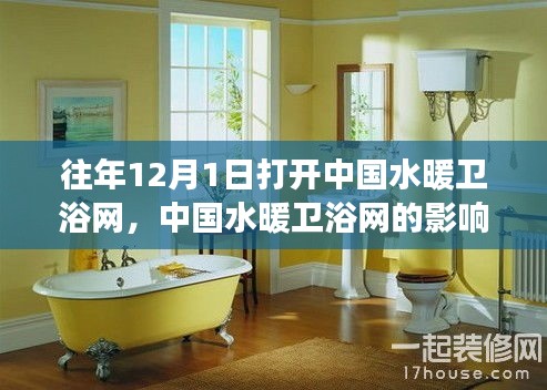 中國(guó)水暖衛(wèi)浴網(wǎng)歷年影響力洞察與觀點(diǎn)闡述，歷年十二月一日深度解析