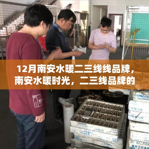 南安水暖時光，二三線品牌的日常溫馨時光