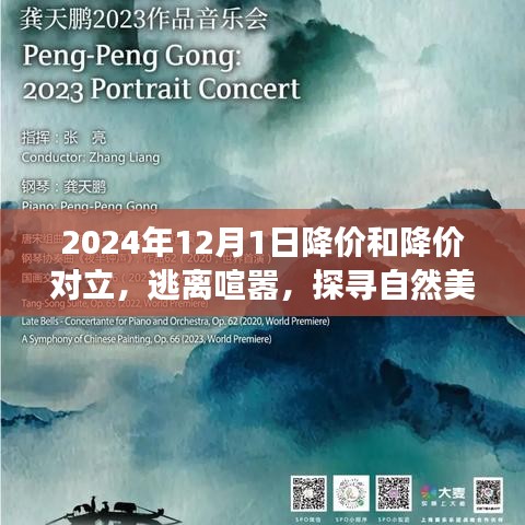 降價(jià)與寧靜的交響曲，逃離喧囂探尋自然美景之旅