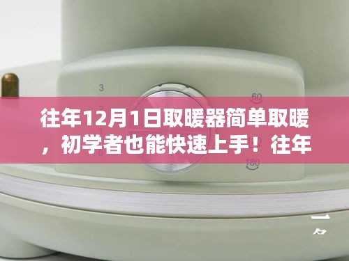 往年12月1日取暖器使用指南，初學(xué)者快速上手，詳細(xì)步驟解析