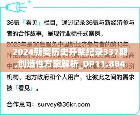 2024新奧歷史開(kāi)槳紀(jì)錄337期,創(chuàng)造性方案解析_DP11.884-5