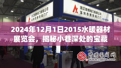 揭秘小巷深處的寶藏，2024年水暖器材展覽會(huì)探秘之旅