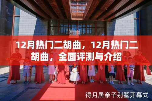 全面評測與介紹，12月熱門二胡曲精選