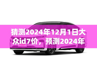 猜測2024年12月1日大眾id7價，預測2024年大眾ID7電動車價格走勢分析