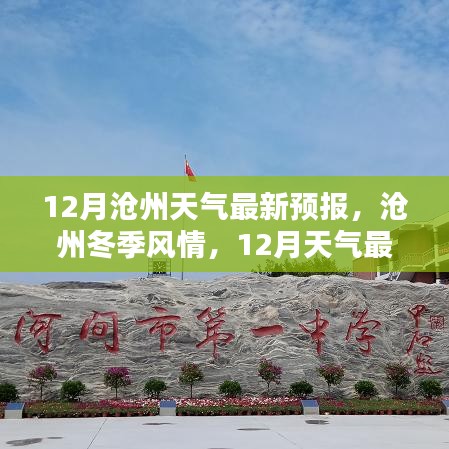 滄州冬季風(fēng)情揭秘，最新12月天氣預(yù)報(bào)提前知曉！