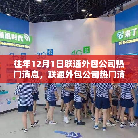 聯(lián)通外包公司熱門消息揭秘，追蹤往年資訊的步驟指南（適用于初學(xué)者與進(jìn)階用戶）