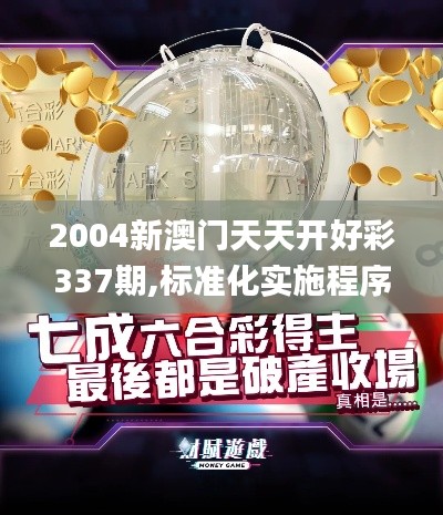 2004新澳門天天開好彩337期,標(biāo)準(zhǔn)化實(shí)施程序分析_XP49.303-9