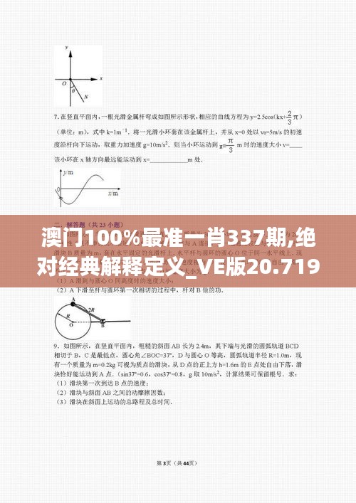 澳門100%最準一肖337期,絕對經(jīng)典解釋定義_VE版20.719-8