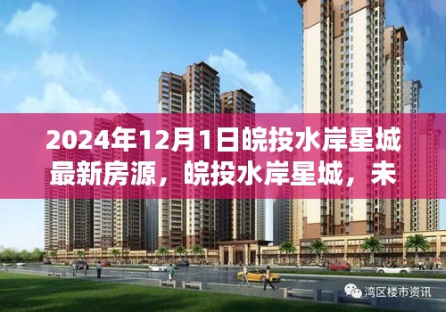 皖投水岸星城最新房源2024年展望，未來(lái)生活從此啟航