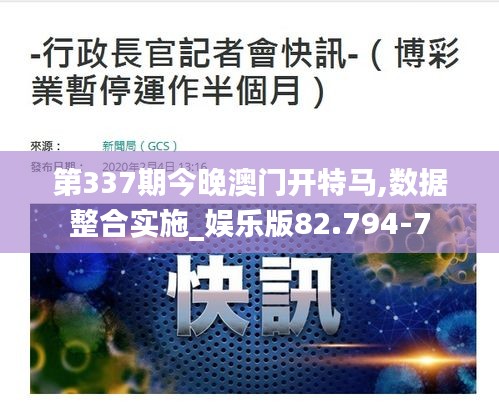 第337期今晚澳門開特馬,數(shù)據(jù)整合實(shí)施_娛樂版82.794-7