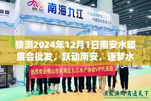 躍動(dòng)南安，逐夢(mèng)水暖展會(huì)——期待與自我超越的2024年南安水暖展會(huì)批發(fā)盛事